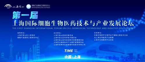 距首届上海国际细胞生物医药技术与产业发展论坛仅剩9天，生物技术开发服务引关注，报名从速！