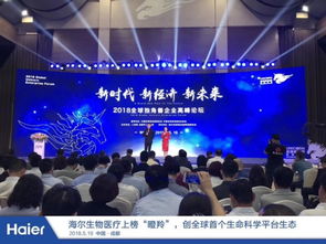 人单合一模式驱动海尔创业小微获评瞪羚企业，引领生物技术开发服务创新